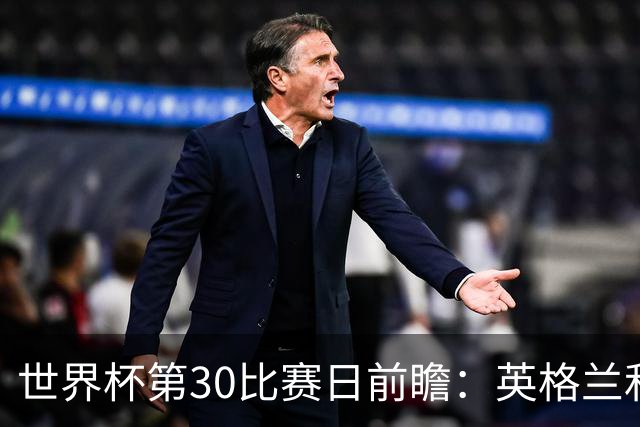 世界杯第30比赛日前瞻：英格兰和挪威鏖战边路，阿根廷要提升强度