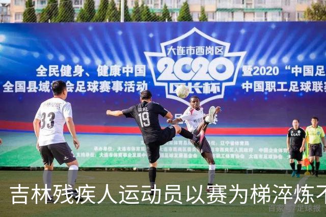 吉林残疾人运动员以赛为梯淬炼不凡人生