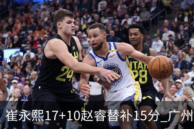 崔永熙17+10赵睿替补15分 广州力克新疆两连胜