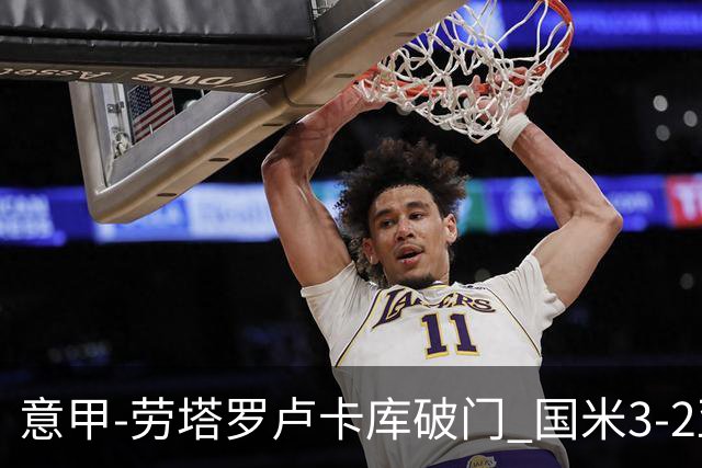 意甲-劳塔罗卢卡库破门 国米3-2亚特兰大锁定前4