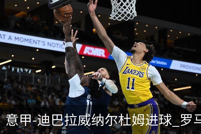 意甲-迪巴拉威纳尔杜姆进球 罗马3-4萨索洛