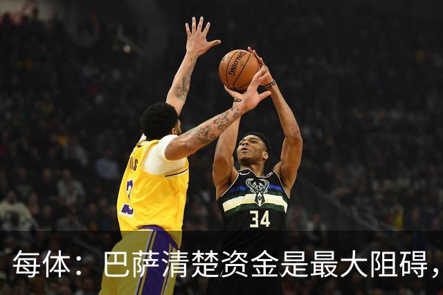 每体：巴萨清楚资金是最大阻碍，强调小蜘蛛需要采取行动表明意愿