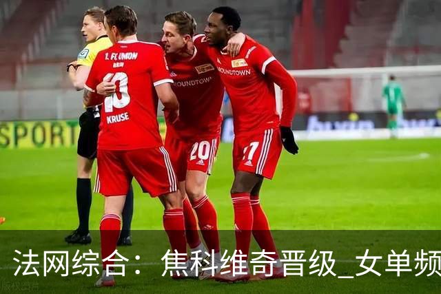 法网综合：焦科维奇晋级 女单频频爆冷